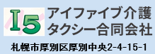 アイファイブ介護タクシー合同会社ロゴ住所