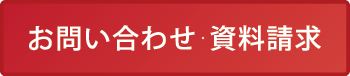 お問い合わせ・資料請求