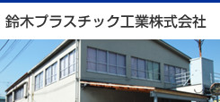 鈴木プラスチック工業株式会社