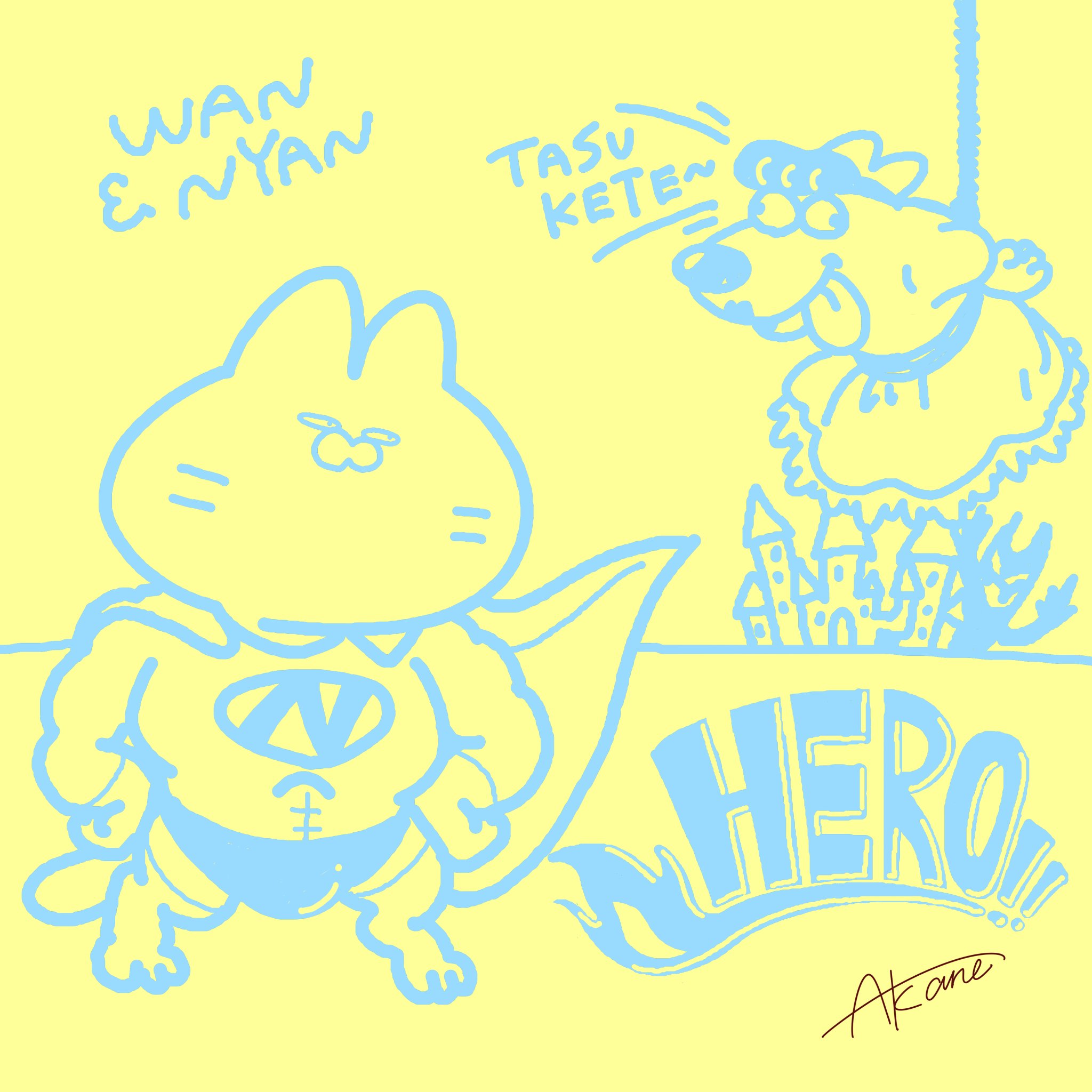 『ヒーローの日』2021/01/16