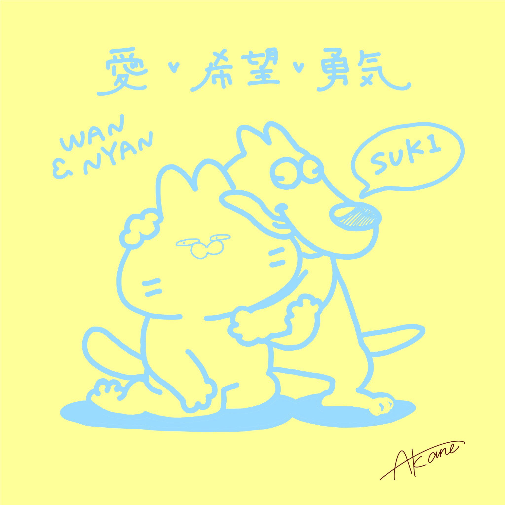 『愛と希望と勇気の日』2021/01/14
