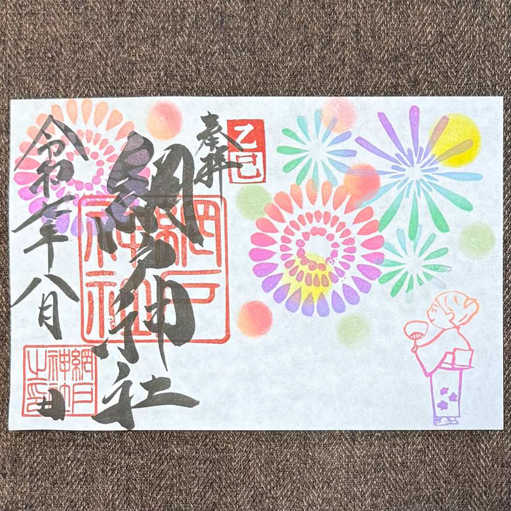 2025年御朱印 - 延喜式内 網戸神社公式ホームページ