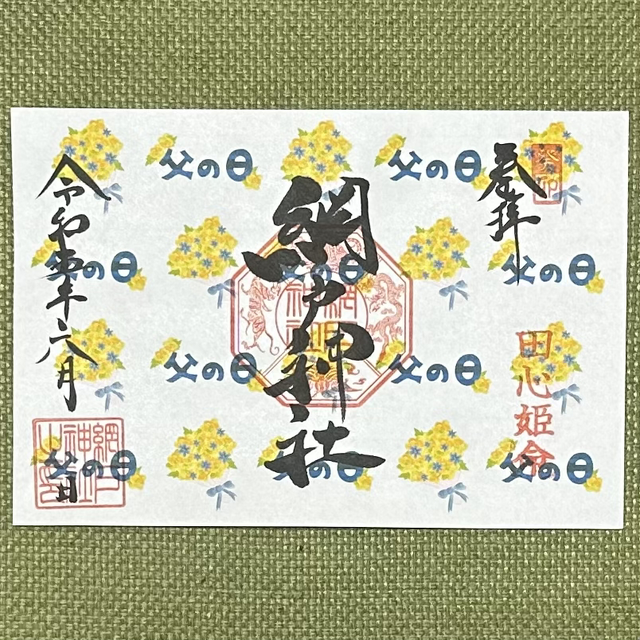 2023年御朱印 - 延喜式内 網戸神社公式ホームページ