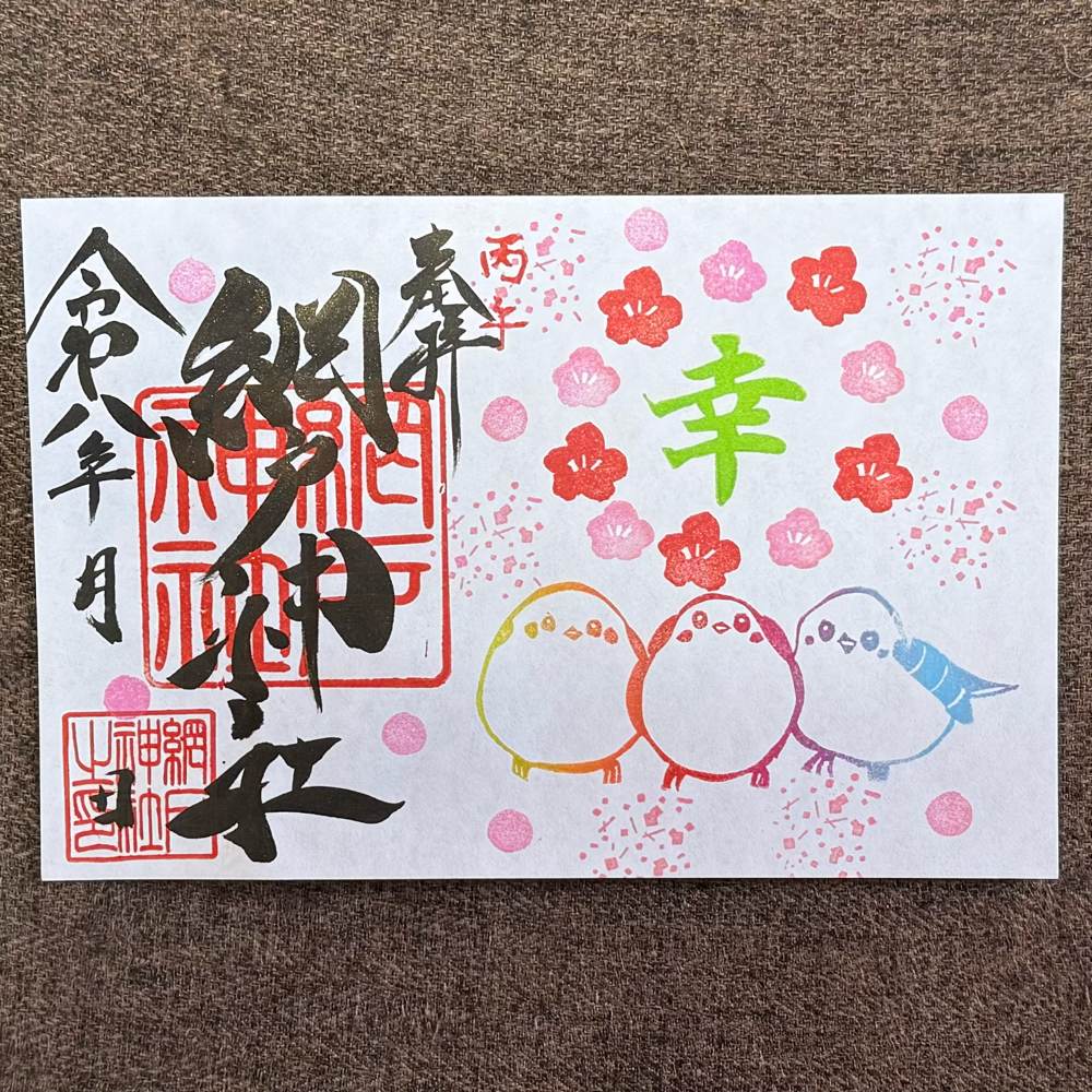 2026年御朱印 - 延喜式内 網戸神社公式ホームページ