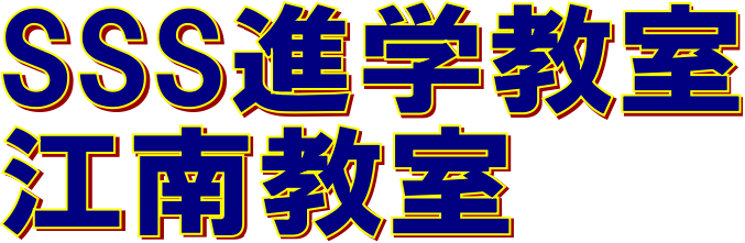 江南市にある個別指導塾「SSS進学教室　江南教室」の公式ホームページです！