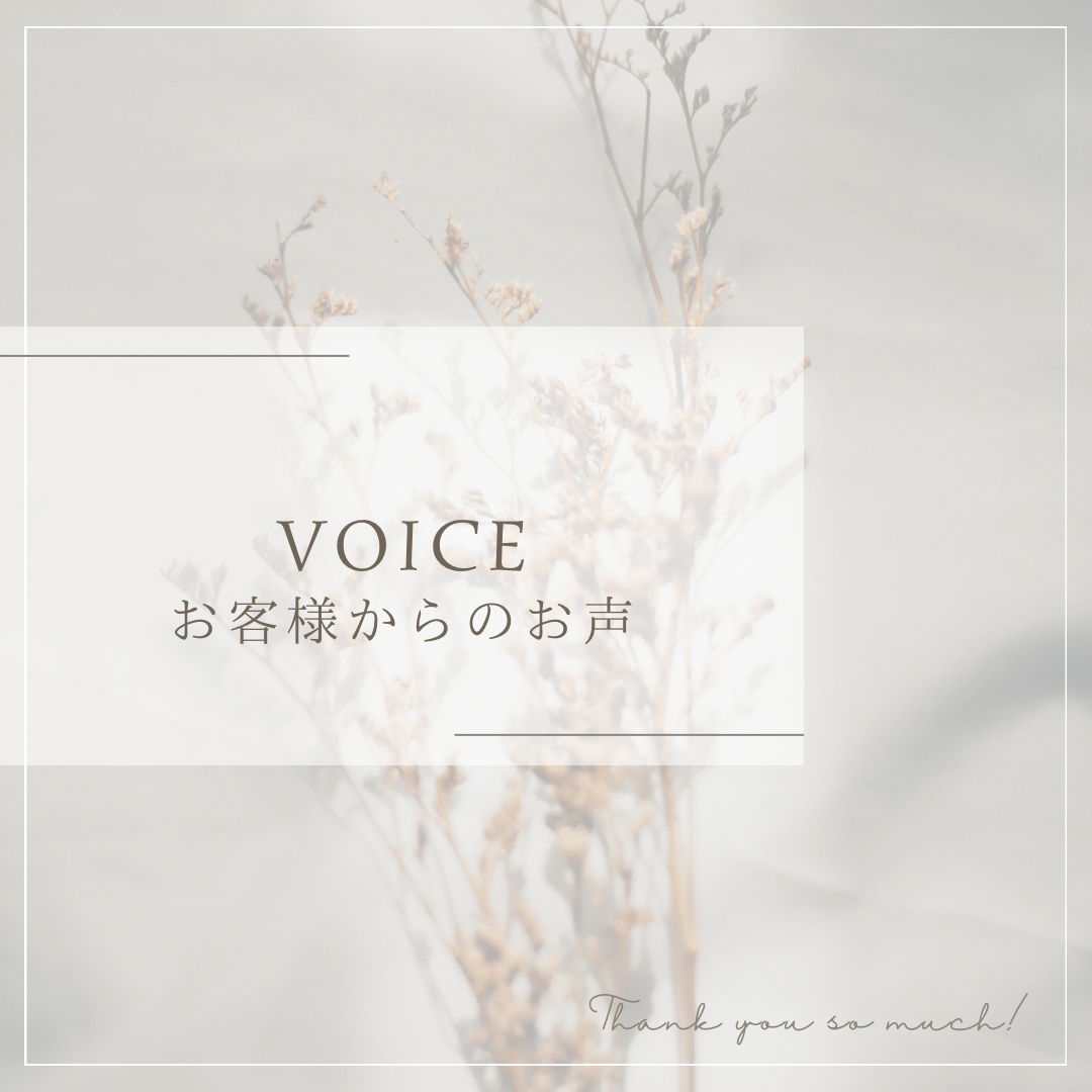 お客様の声ーW様