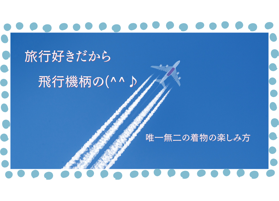 受け継いだものを活かしながら着物を楽しむという選択を