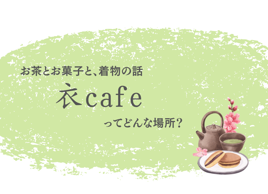 着物が、すこし近くなる「衣cafe」を始めます