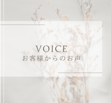 お客様の声ーW様