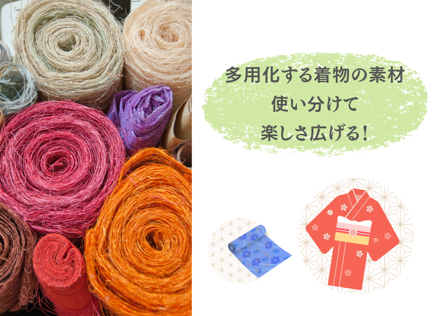 素材を知ると、もっと着物が楽しくなる
