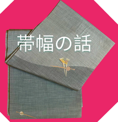 着物は帯で着る？ー帯幅のバランス