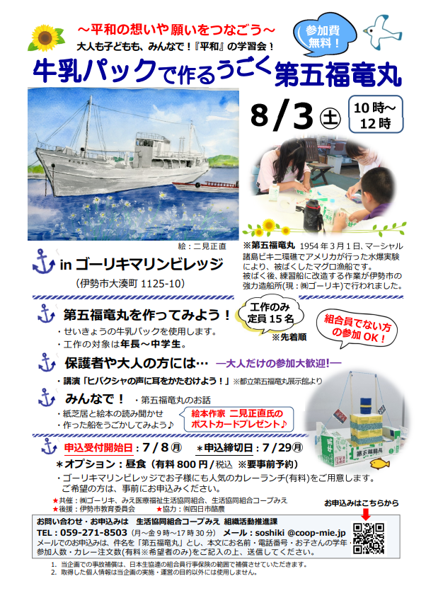 牛乳パックで作るうごく第五福竜丸