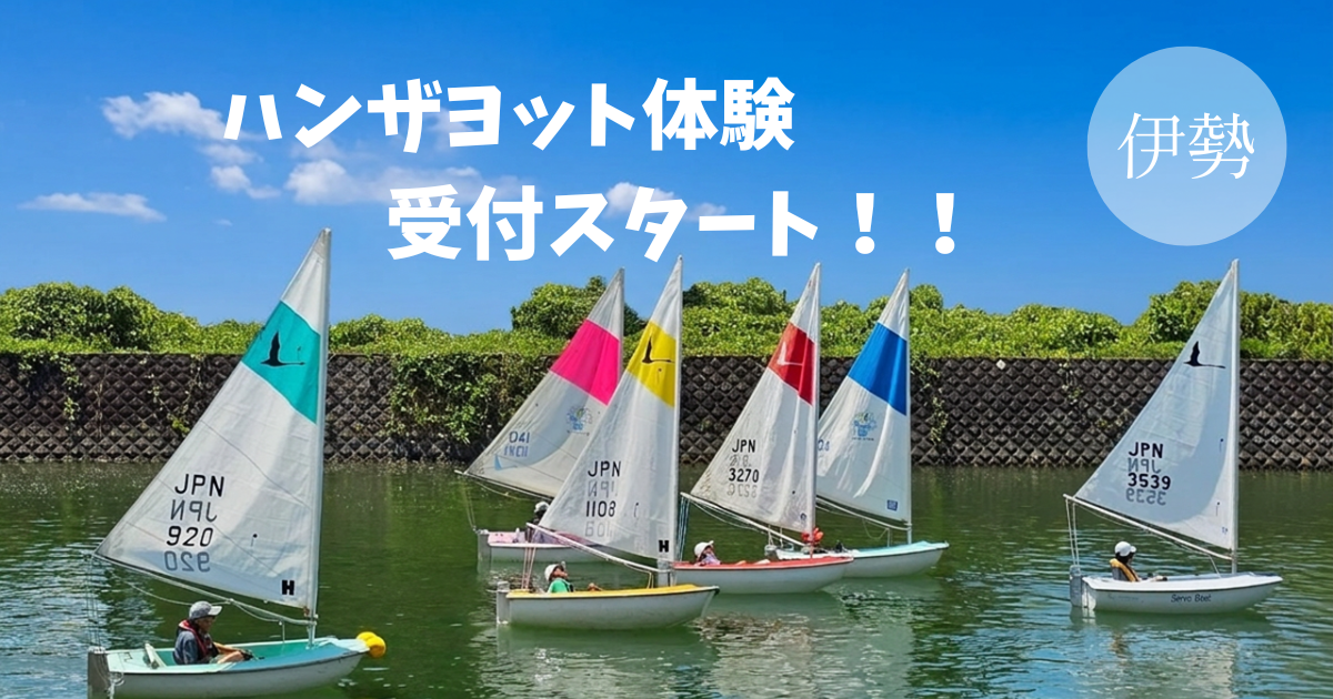 【1歳からOK】ハンザヨット体験の受付を開始しました！