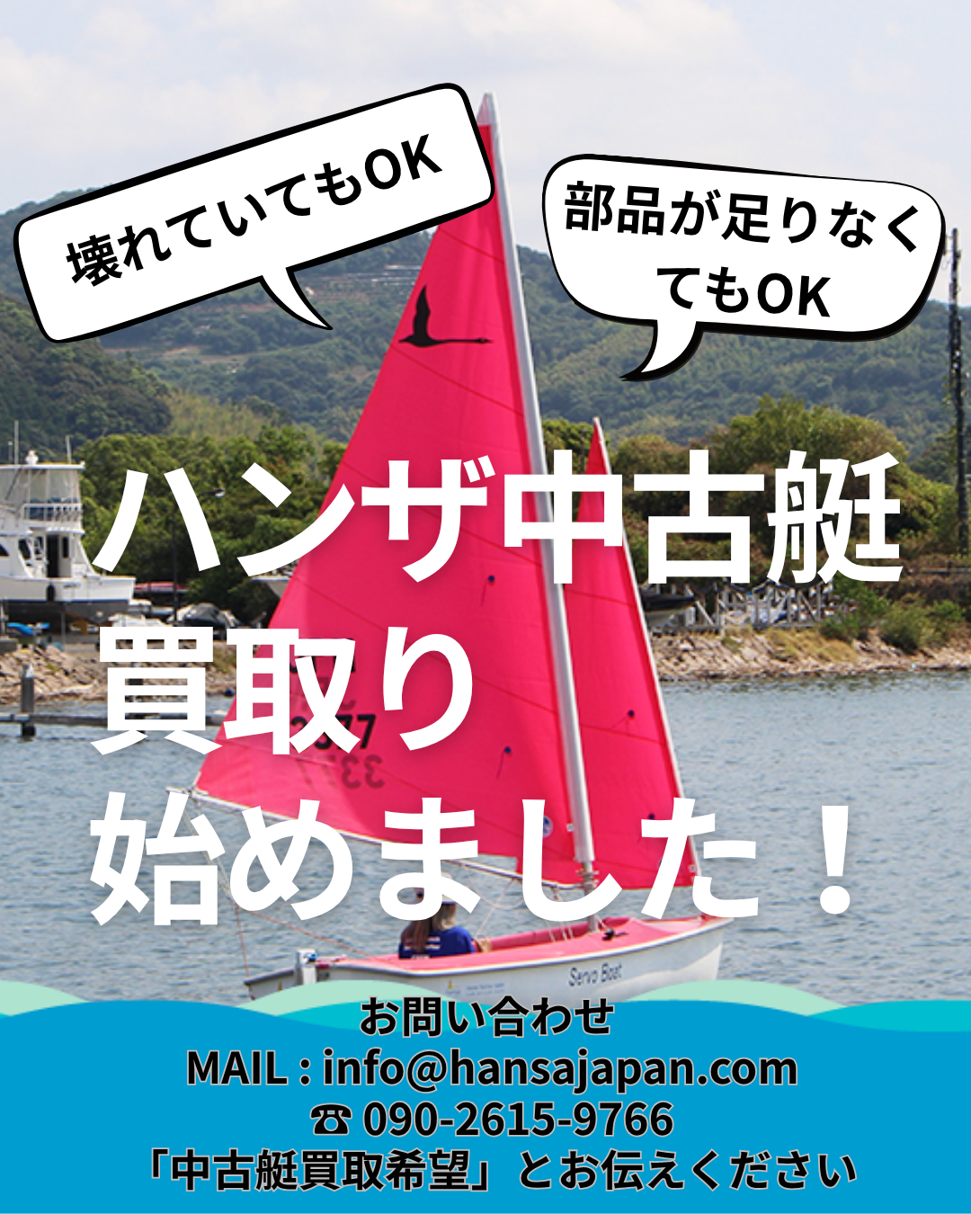 ハンザ中古艇の買い取り・引き取りをはじめました