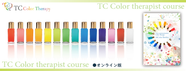 TCカラーセラピー公式HP