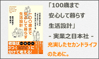 著作 100才まで安心して暮らす生活設計 出版：実業之日本社　充実したセカンドライフのために