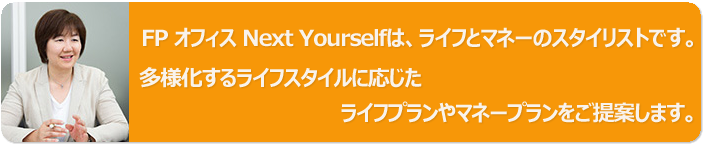 FPオフィスNext Yourselfはライフとマネーのスタイリストです。ライフプランやマネープランを提案します。