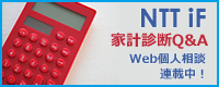 NTT iF 家系診断Q&A Web個人相談連載中