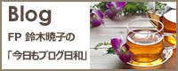 ブログ FP鈴木暁子の今日もブログ日和