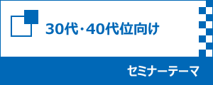 30代40代向けセミナーテーマ