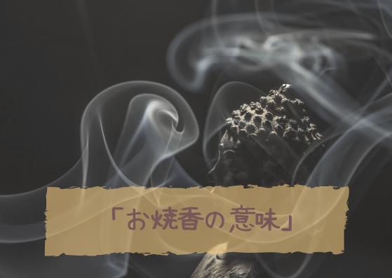 お焼香の意味 想い 咲かせる あたたかいお葬式 あすわホール僾