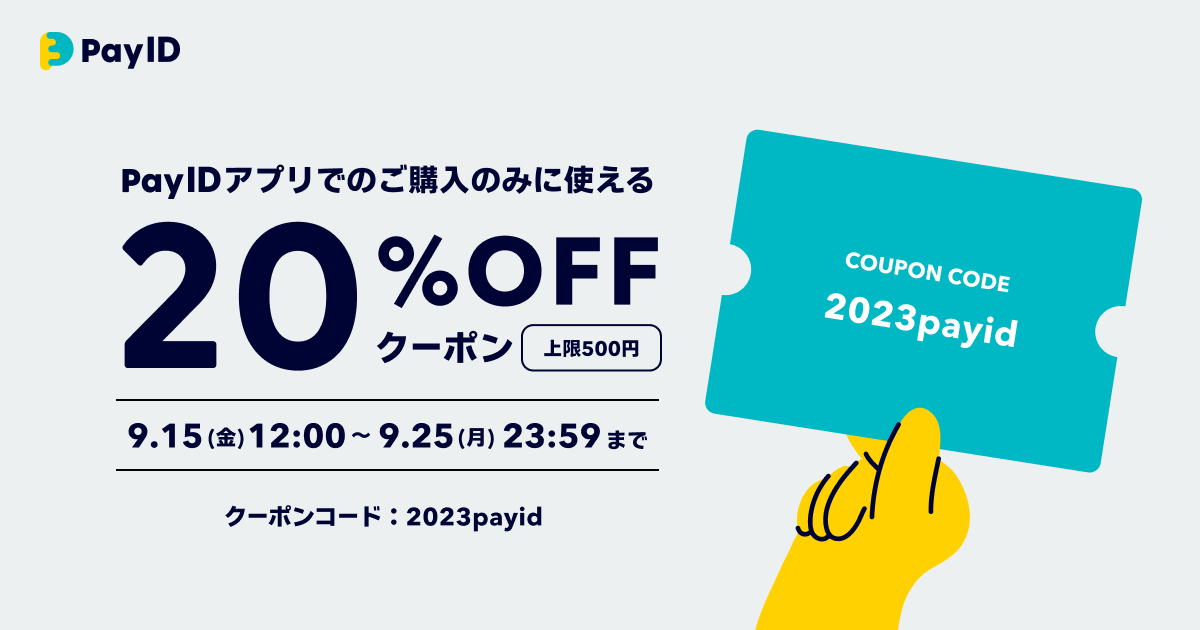 20%offクーポン発行中！