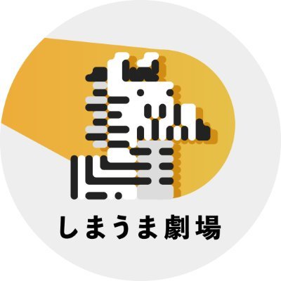 【沼尾みゆき】しまうま劇場