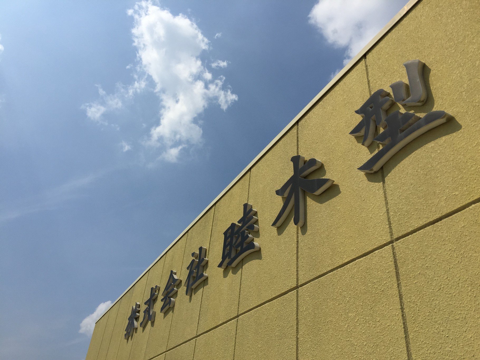 株式会社睦木型