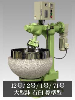 12号/2号/1号/71号 大型鉢 石臼 標準型