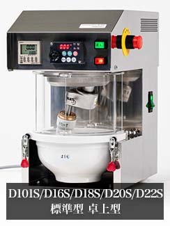 D101S/D16S/D18S/D20S/D22S 標準型 卓上型