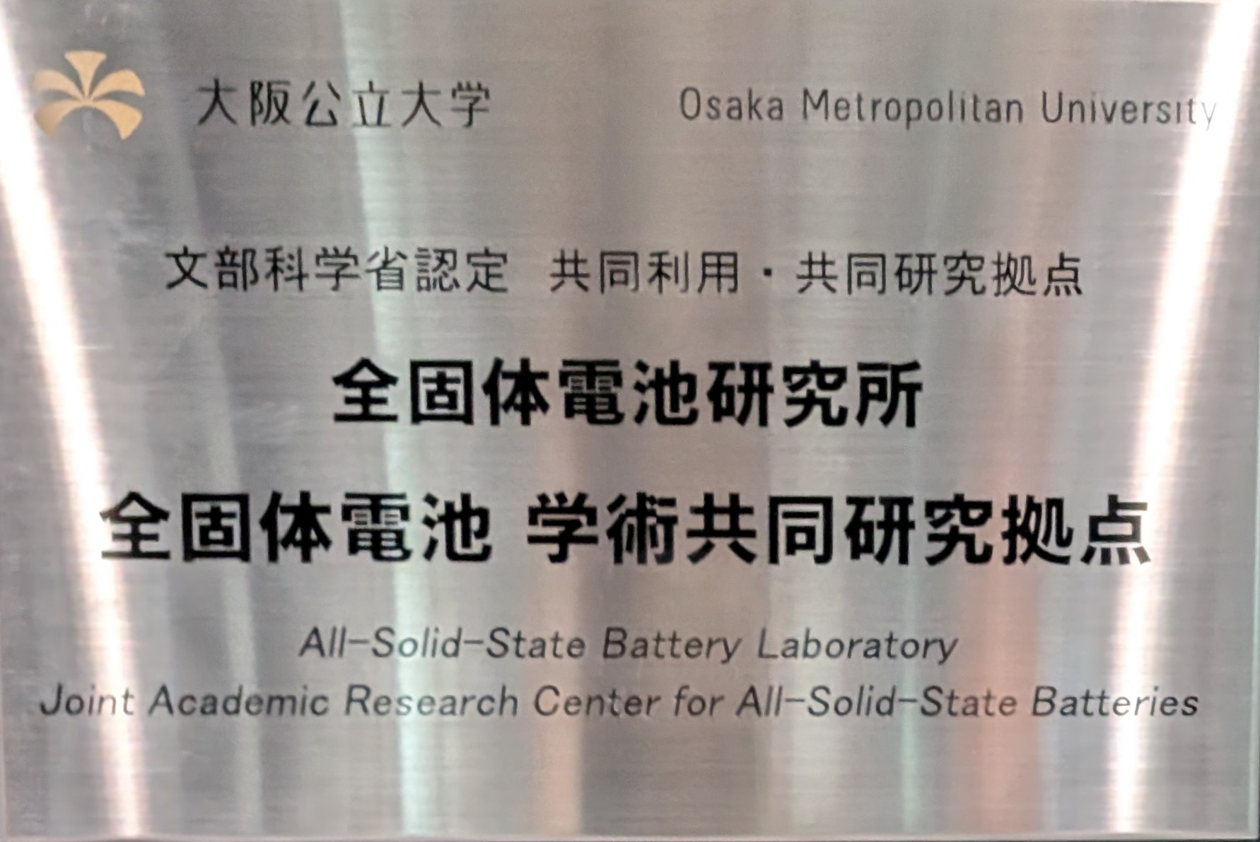 大阪公立大学全固体電池研究所にTinyが設置されました