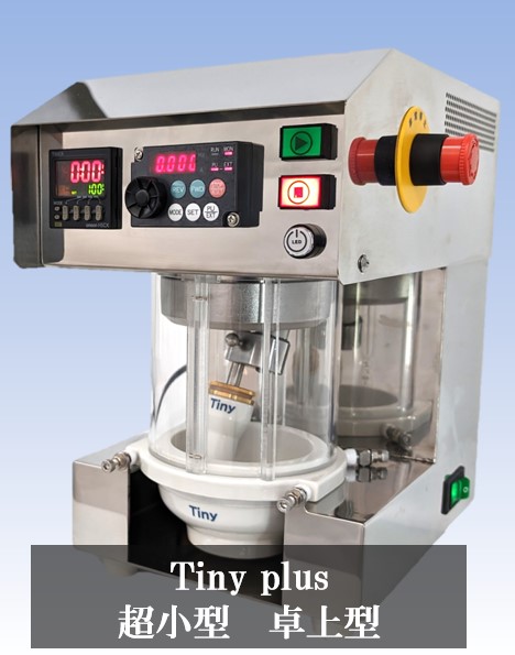 Tiny 超小型 卓上型ー|微量機|石川式攪拌擂潰機・自動乳鉢 Tiny 超小型 卓上型ー|微量機|石川式攪拌擂潰機・自動乳鉢