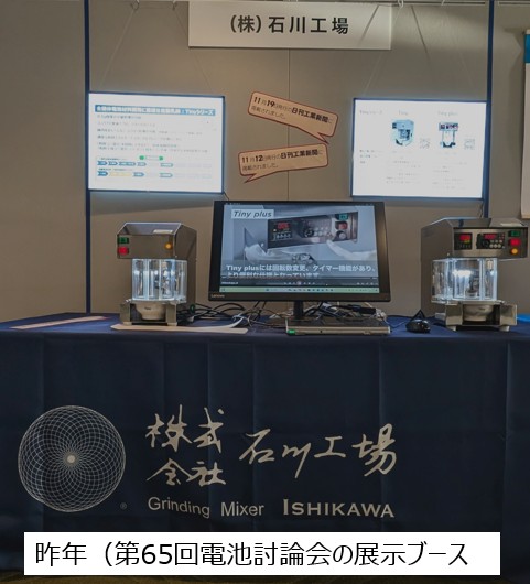 今年も電池討論会で装置を展示します