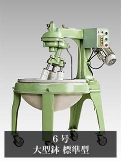 6号ー大型鉢 標準型ー|大型機|石川式攪拌擂潰機・自動乳鉢の 6号ー大型鉢 標準型ー|大型機|石川式攪拌擂潰機・自動乳鉢の