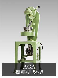 AGAー可変速対応 竪型(自立型)ー|微量機|石川式攪拌擂潰機 AGAー可変速対応 竪型(自立型)ー|微量機|石川式攪拌擂潰機