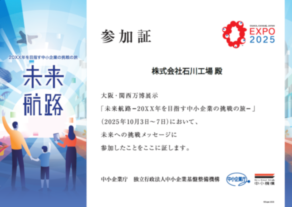 大阪・関西万博「未来航路」運営事務局様から未来への挑戦メッセージ参加証をいただきました