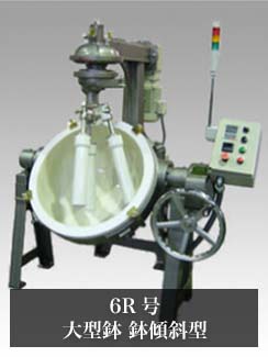 6R号ー大型鉢 鉢傾斜型ー|大型機|石川式攪拌擂潰機・自動乳鉢 6R号ー大型鉢 鉢傾斜型ー|大型機|石川式攪拌擂潰機・自動乳鉢