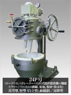 24P号（ロータリエバポレーター＋石川式撹拌擂潰機の機能 スラリー/ペーストの濃縮、乾燥、粉砕・粉末化）真空型 堅型（自立型）鉢傾斜／昇降型