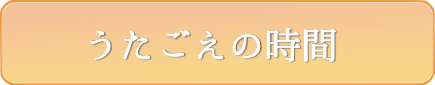 うたごえの時間
