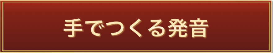手でつくる発音