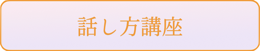 話し方講座