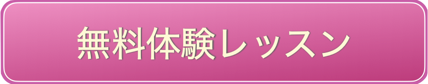 40分 無料体験レッスン