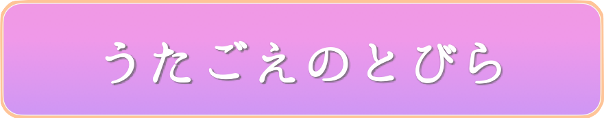 うたごえのとびら