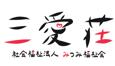 赤紫蘇の掃除 を頑張りました 老人ホーム三愛荘ホームページ 赤紫蘇の掃除 を頑張りました 老人ホーム三愛荘ホームページ