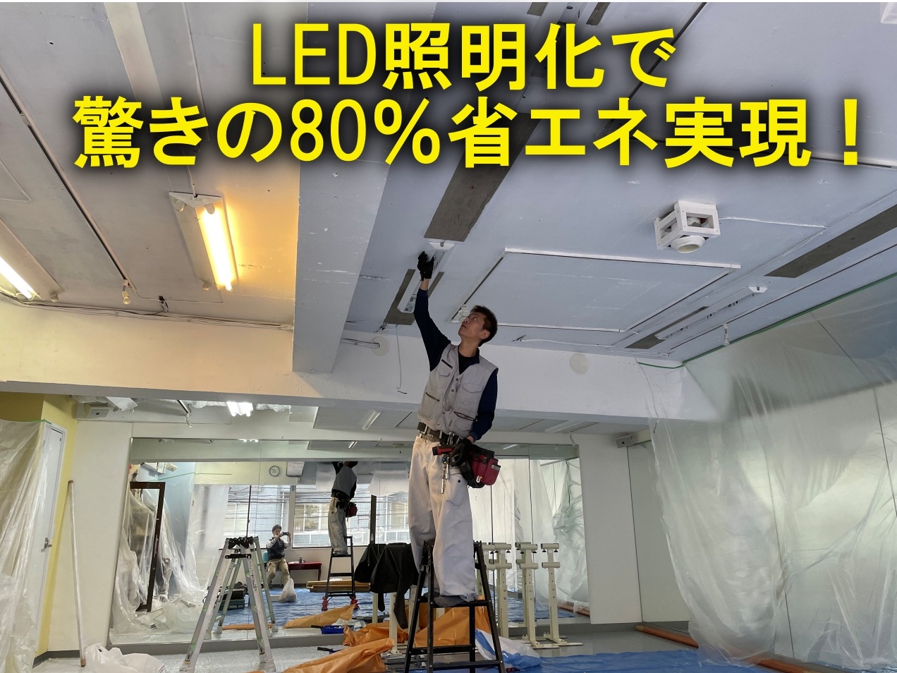 LED照明化で驚きの80%省エネ実現！