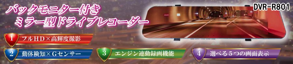 バックモニター付きミラー型ドライブレコーダーDVR-R801