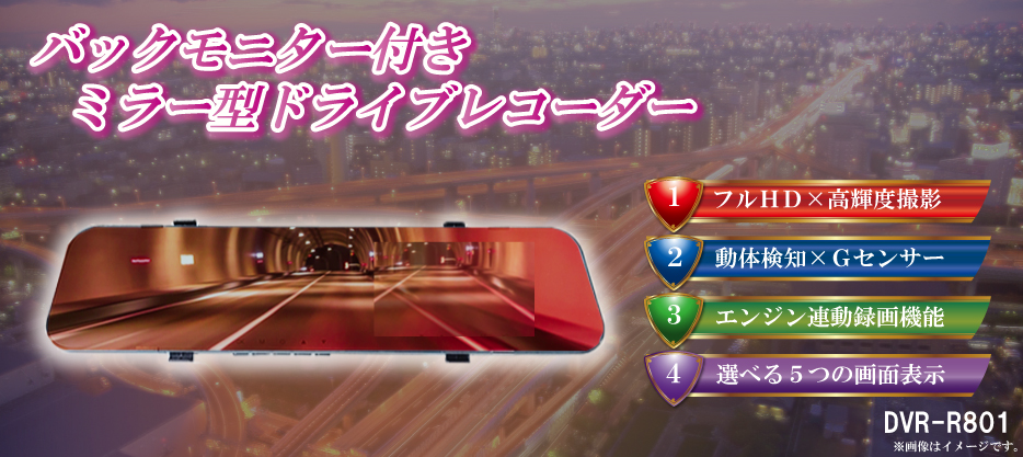 バックモニター付きミラー型ドライブレコーダーDVR-R801