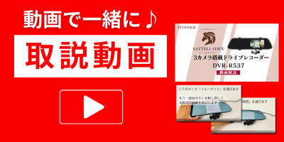 タイタン　TITAN　ドラレコ　使い方