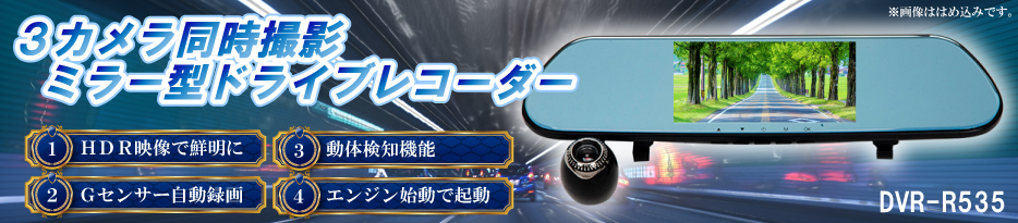 3カメラ同時撮影 ミラー型ドライブレコーダー