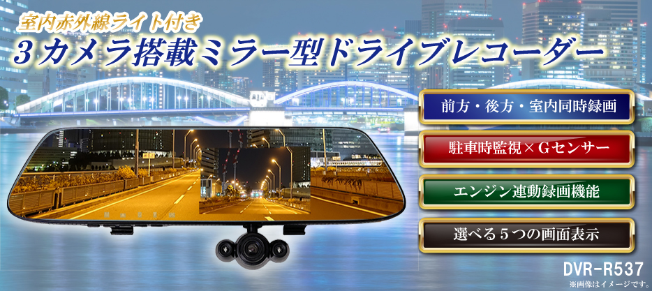 前後バックカメラ室内3カメラ自動録画搭載ミラー型ドライブレコーダー
